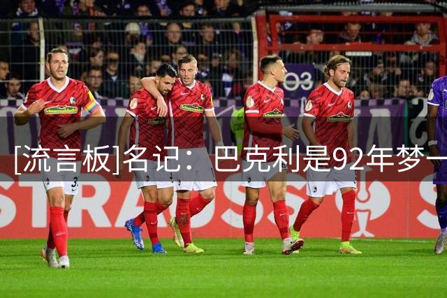 [流言板]名记：巴克利是92年梦一队队内表现最佳球员，乔丹有所保留